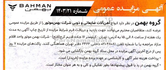 مزایده عمومی انواع آهن آلات ضایعاتی و ذوبی
