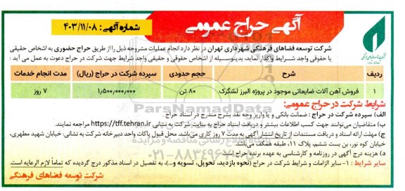 مزایده فروش آهن آلات ضایعاتی ...