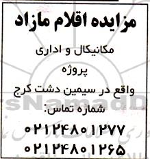 مزایده اقلام مازاد مکانیکی و اداری