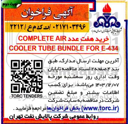 فراخوان خرید هفت عدد COMPLETE AIR... نوبت دوم
