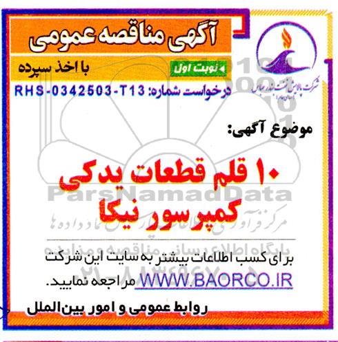 مناقصه 10 قلم قطعات یدکی کمپرسور نیکا