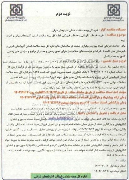 مناقصه خرید خدمات نگهبانی و حفاظت فیزیکی اداره کل بیمه سلامت نوبت دوم
