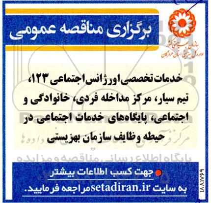 مناقصه عمومی خدمات تخصصی اورژانس اجتماعی 123 تیم سیار