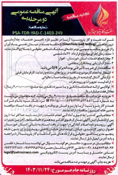 تجدید مناقصه تامین خدمات سرویس چاه آزمایی درون چاهی