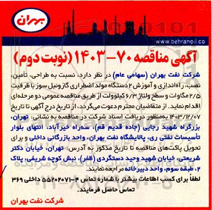 مناقصه  طراحی، تامین، نصب، راه اندازی و آموزش 2 دستگاه مولد اضطراری گازوئیل سوز با ظرفیت 2.5...