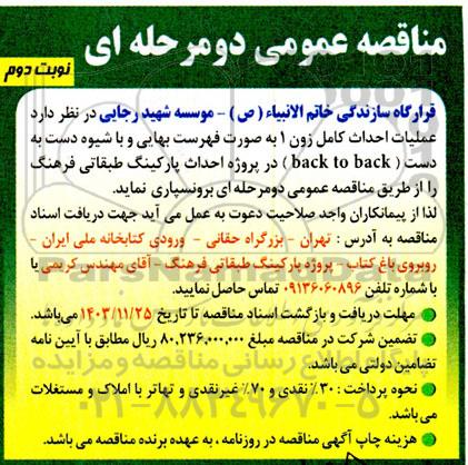 مناقصه عملیات احداث کامل زون 1 به صورت فهرست بهایی ...نوبت دوم 