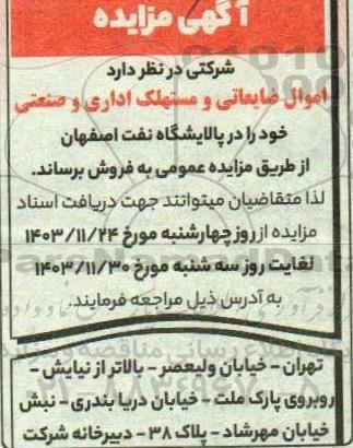 مزایده فروش اموال ضایعاتی و مستهلک اداری و صنعتی