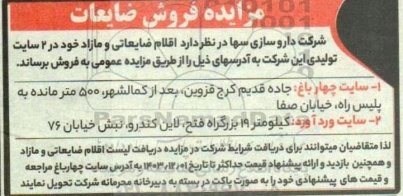 مزایده فروش ضایعات