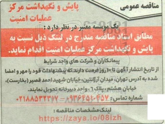 مناقصه پایش و نگهداشت مرکز عملیات امنیت 