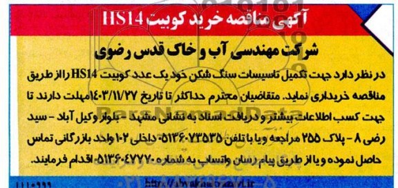 مناقصه خرید کوبیت HS14