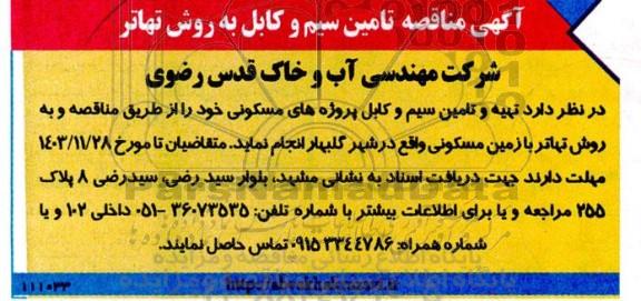 مناقصه تامین سیم و کابل به روش تهاتر 