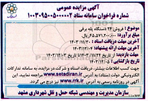 مزایده 24 دستگاه پله برقی