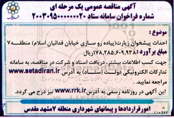 مناقصه احداث پیشخوان زیارت ...