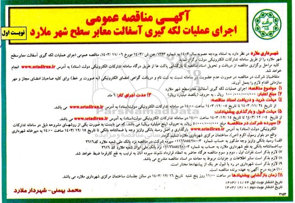 مناقصه اجرای عملیات لکه گیری و آسفالت معابر