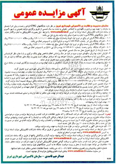 آگهی مزایده عمومی جایگاههای CNG