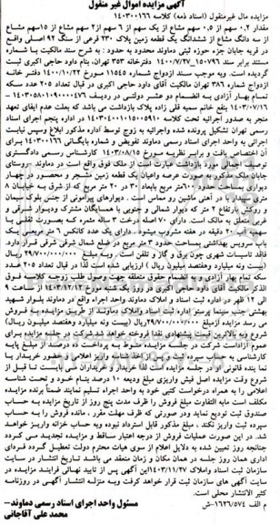 مزایده مقدار 0.2 سهم از 0.5 سهم مشاع از یک سهم یک قطعه زمین