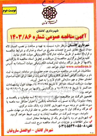 مناقصه تهیه و ساخت و نصب المان لاله نوبت دوم