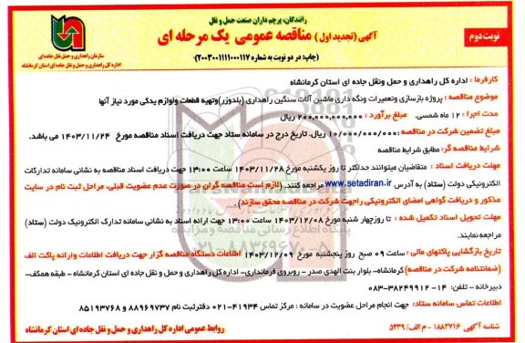 تجدید مناقصه پروژه بازسازی و تعمیرات و نگه داری ماشین آلات سنگین راهداری.. نوبت دوم 
