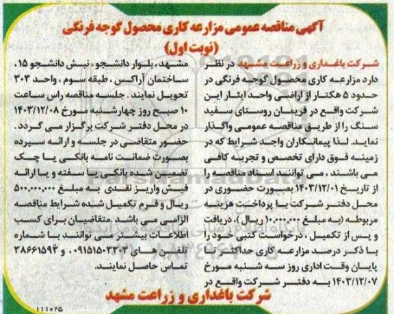 آگهی مناقصه عمومی مزارع کاری محصول گوجه فرنگی