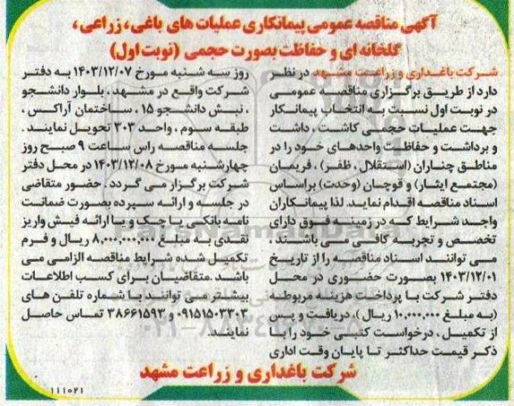 مناقصه پیمانکاری عملیات های باغی ، زراعی گلخانه ای و حفاظت