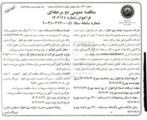 مناقصه فراخوان خرید نصب و راه اندازی سیستم مانیتورینگ واحد شماره 2 - نوبت دوم