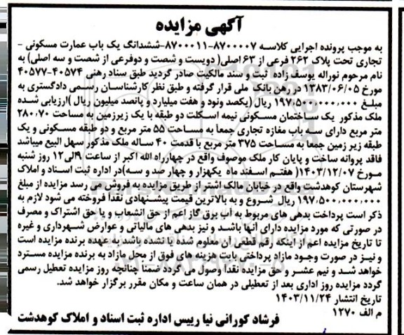 مزایده ششدانگ یک باب عمارت مسکونی - تجاری تحت پلاک 262 فرعی از 63 اصلی