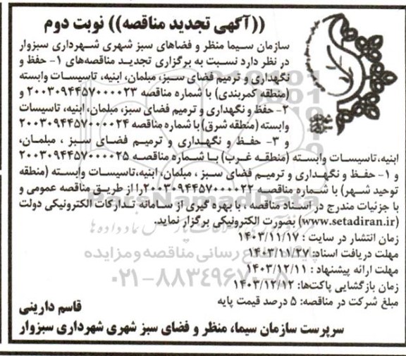 تجدید مناقصه حفظ و نگهداری و ترمیم فضای سبز، مبلمان ابنیه ، تاسیسات وابسته  نوبت دوم