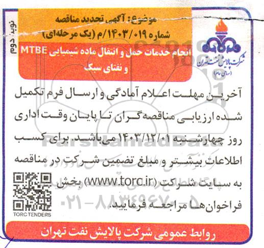 آگهی تجدید مناقصه  انجام خدمات حمل و نقل ماده شیمیایی MTBE و نفتای سبک  نوبت دوم