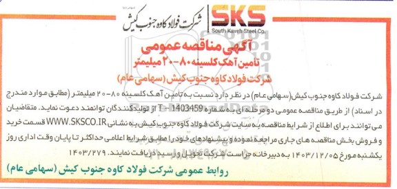 مناقصه عمومی تامین آهک کلسینه 80-20 میلیمتر 