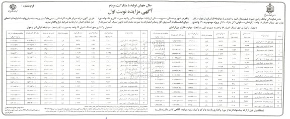 مزایده واگذاری حق تملک اعیان 16 واحد آپارتمان مسکونی