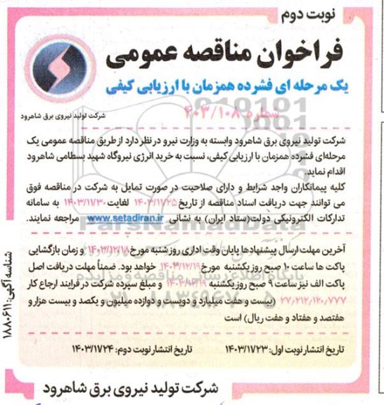 مناقصه خرید انرژی نیروگاه  -نوبت دوم