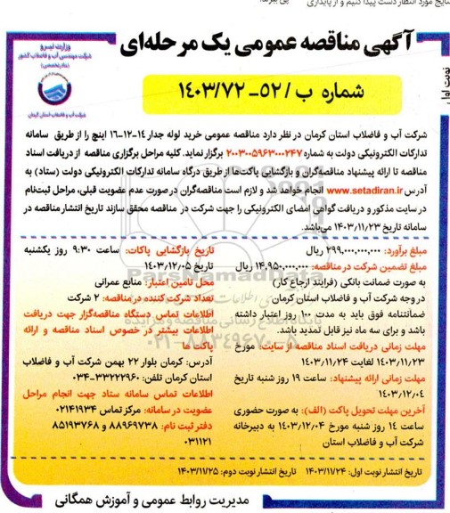 مناقصه خرید لوله جدار 14-12- 16 اینچ 