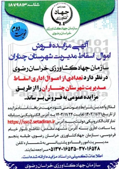آگهی مزایده فروش اموال اسقاط نوبت دوم
