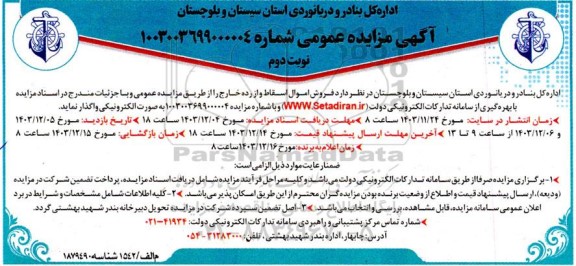 مزایده فروش اموال اسقاط و از رده خارج- نوبت دوم