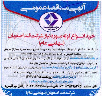 مناقصه عمومی خرید انواع لوله مورد نیاز شرکت 