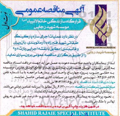 مناقصه عملیات اجرای سازه پارکینگ طبقاتی شهید قنبر زاده (آرماتور بندی، بتن ریزی و قالب بندی) 
