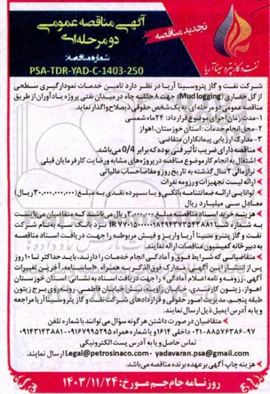 تجدید مناقصه تامین خدمات نمودارگیری سطحی از گل 