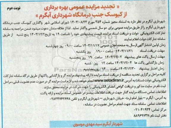 تجدید مزایده بهره برداری از کیوسک جنب درمانگاه - نوبت دوم