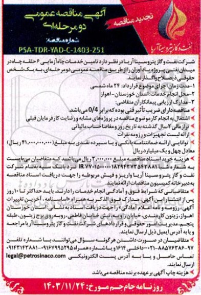 تجدید مناقصه تامین خدمات سرویس چاه آزمایی 6 حلقه چاه میدان 