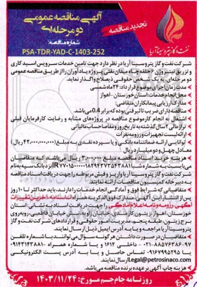تجدید مناقصه تامین خدمات سرویس اسیدکاری و تزریق نیتروژن تجدید  