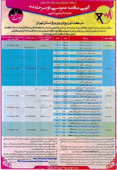 مناقصه خرید کالای مورد دیزل ژنراتور 135 کاوا و ...