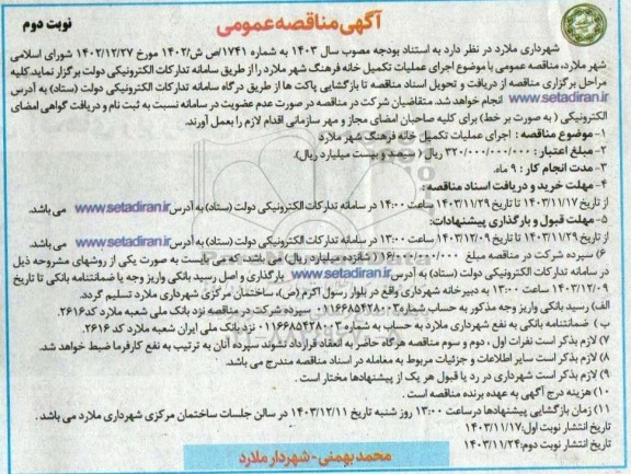 مناقصه اجرای عملیات تکمیل خانه فرهنگ -نوبت دوم