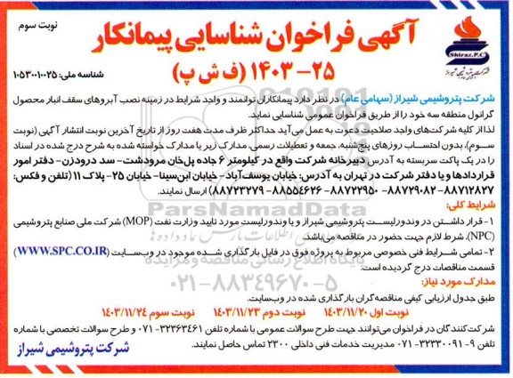  فراخوان شناسایی پیمانکار نصب آبروهای سقف انبار محصول گرانول منطقه 3- نوبت سوم 
