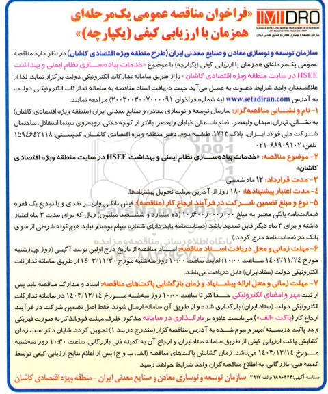 مناقصه عمومی خدمات پیاده سازی نظام ایمنی و بهداشت HSEE در سایت منطقه ویژه اقتصادی