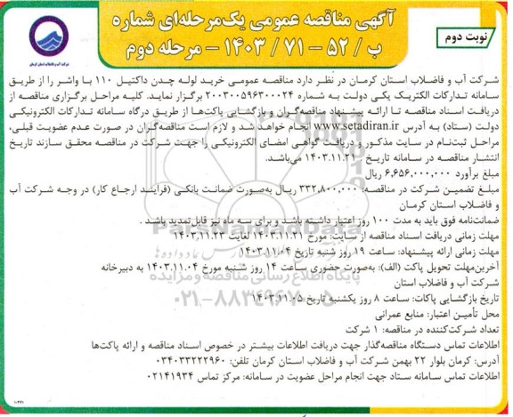 مناقصه عمومی خرید لوله چدن داکتیل 110 با واشر- مرحله دوم نوبت دوم 