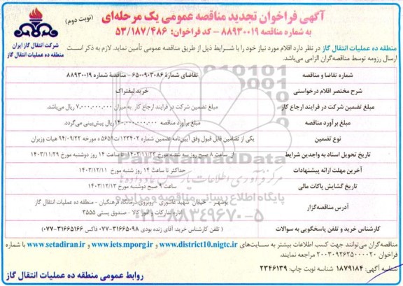 فراخوان مناقصه خرید لیفتراک- نوبت دوم 