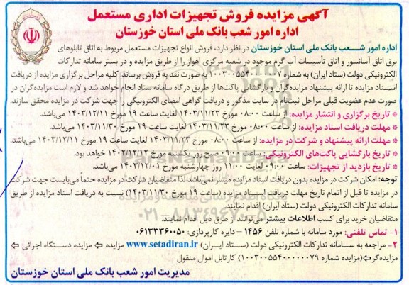 مزایده فروش تجهیزات اداری مستعمل