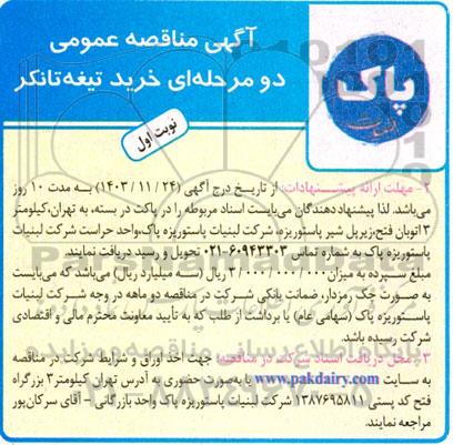 مناقصه خرید تیغه تانکر