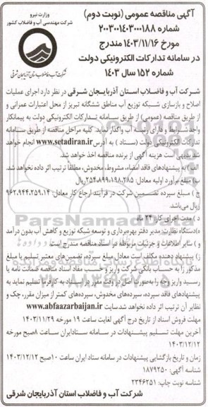 مناقصه اجرای عملیات اصلاح و بازسازی شبکه توزیع آب مناطق شش گانه  -نوبت دوم