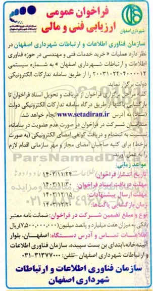 فراخوان عمومی ارزیابی فنی و مالی عملیات خرید خدمات فنی و مهندسی در حوزه فناوری اطلاعات و ارتباطات 